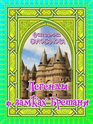 cover image of Легенды о старинных замках Бретани